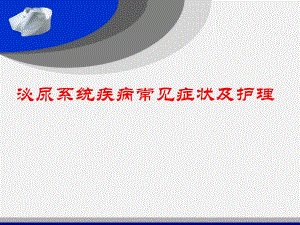 泌尿系统疾病常见症状及护理.ppt