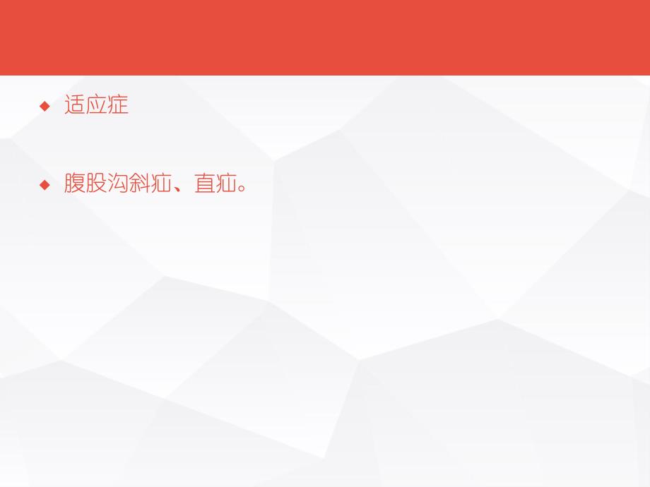 无张力疝修补手术配合.ppt_第2页