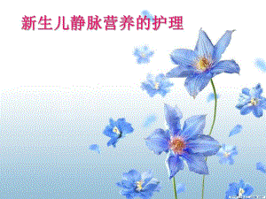 新生儿的静脉营养的配制及护理.ppt