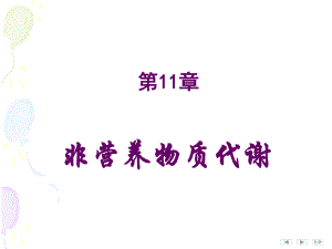 第11章非营养物质代谢.ppt