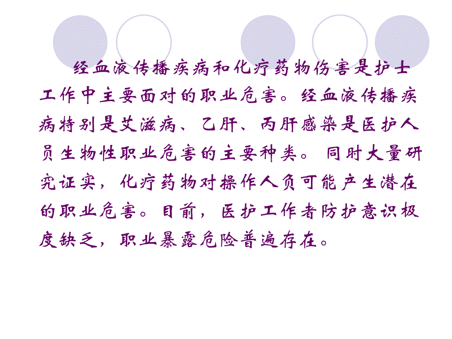 护理职业危害与防护.ppt_第2页