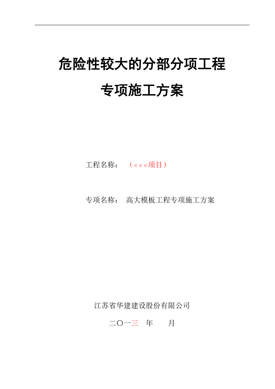 13年版高大模板工程专项施工方案参考文本.doc_第1页