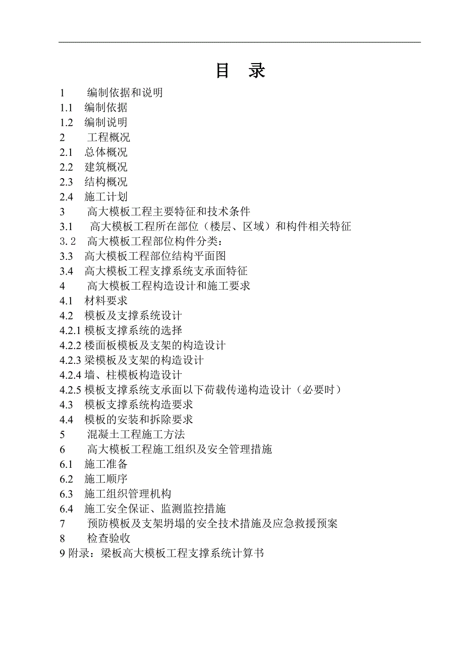 13年版高大模板工程专项施工方案参考文本.doc_第3页