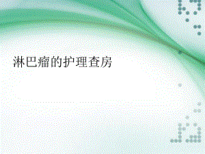 淋巴瘤的护理查房.ppt