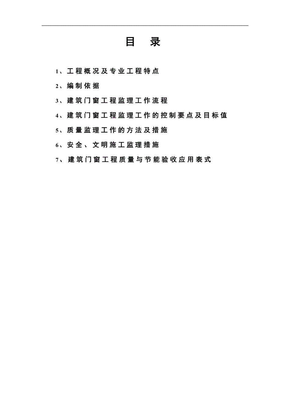 13建筑门窗安装工程施工质量监理实施细则07531.doc_第1页