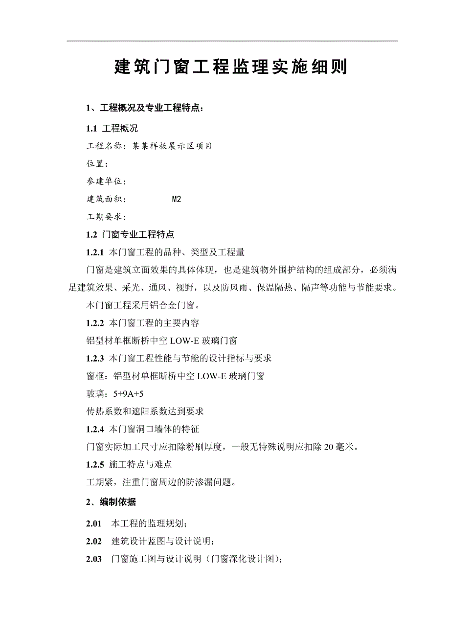 13建筑门窗安装工程施工质量监理实施细则07531.doc_第2页