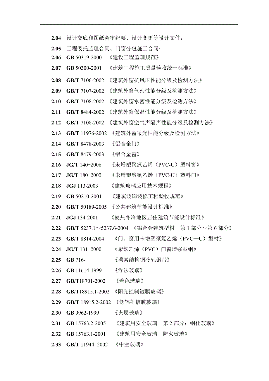 13建筑门窗安装工程施工质量监理实施细则07531.doc_第3页
