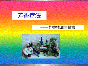 第七章 芳香疗法.ppt