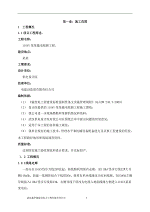 110kV朱家河输电线路工程施工组织设计.doc