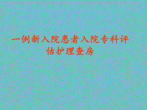 护理评估护理查房.ppt