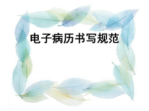 电子病历书写规范.ppt.ppt