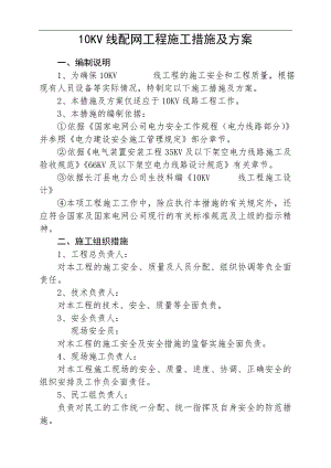 10KV线线路工程施工方案(三大措施).doc