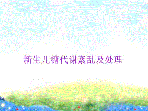 新生儿糖代谢紊乱.ppt