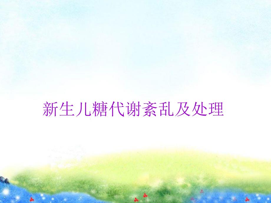 新生儿糖代谢紊乱.ppt_第1页