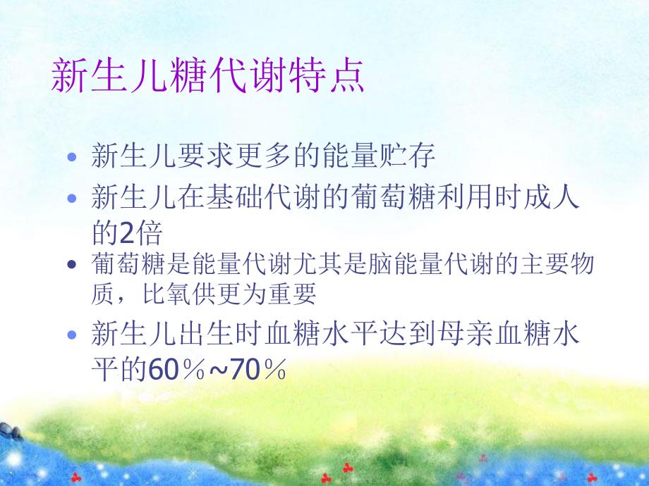 新生儿糖代谢紊乱.ppt_第3页