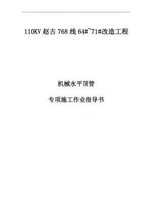 110KV赵古768线64#~71#改造工程机械水平顶管专项施工方案.doc