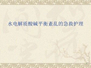 水电解质酸碱平衡紊乱的急救护理.ppt