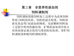 第三章非营养性添加剂(饲料调制剂).ppt