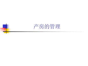 猪产房的管理.ppt