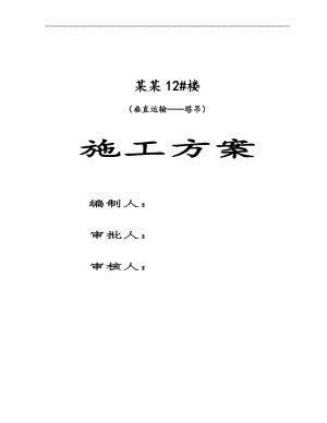 12#楼塔吊施工方案.doc