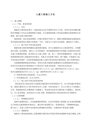土建工程施工方法施工方案与技术措施.doc