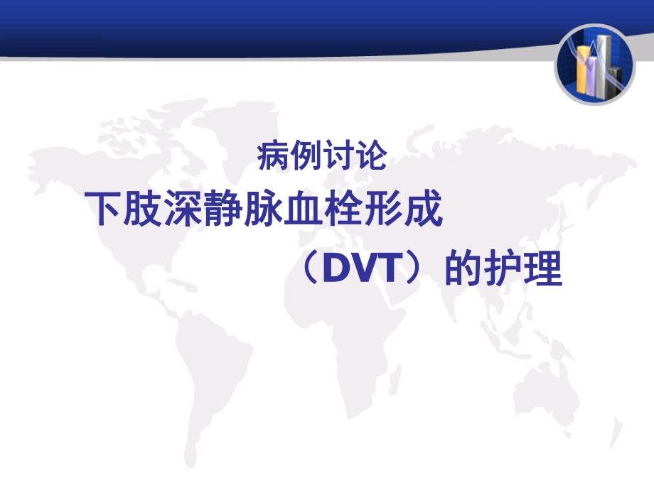 病例讨论深静脉血栓..ppt_第1页
