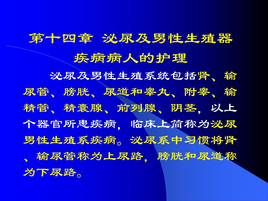 泌尿系统损伤病人的护理.ppt_第1页