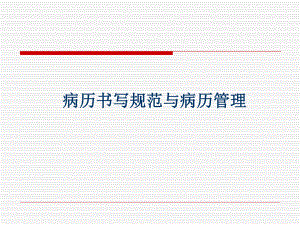 病历书写规范与病历管理.ppt