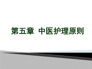 第五章中医护理原则.ppt