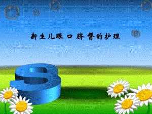 新生儿眼口脐臀护理相关知识.ppt