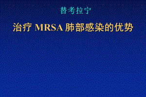 替考拉宁与肺炎.ppt