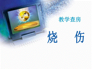 烧伤 教学查房.ppt