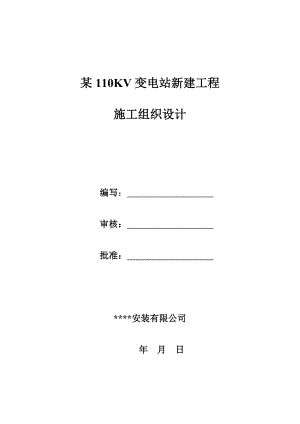 110KV变电站新建工程施工组织设计.doc