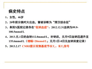 渗透性脱髓鞘综合征.ppt