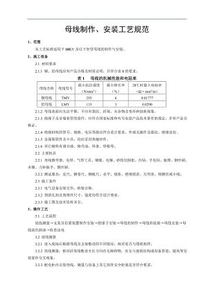 10kv硬母线安装施工工艺.doc