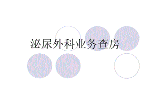 泌尿外科业务查房.ppt