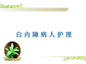 白内障围手术期护理课件.ppt