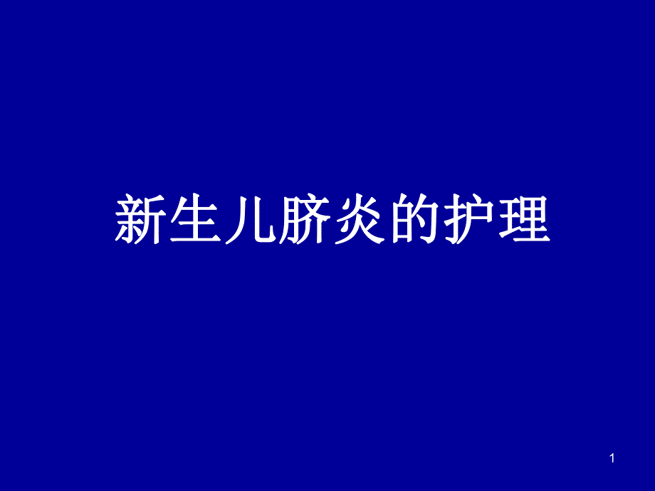 新生儿脐炎的护理新生儿低钙血症(PPT 精品) .ppt_第1页