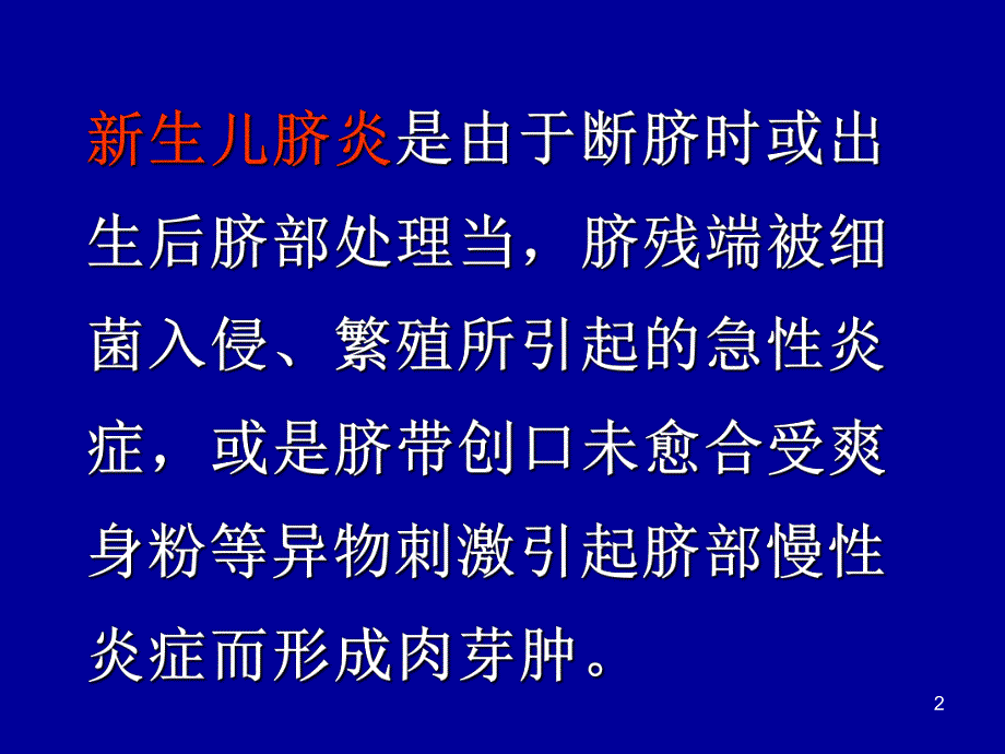 新生儿脐炎的护理新生儿低钙血症(PPT 精品) .ppt_第2页