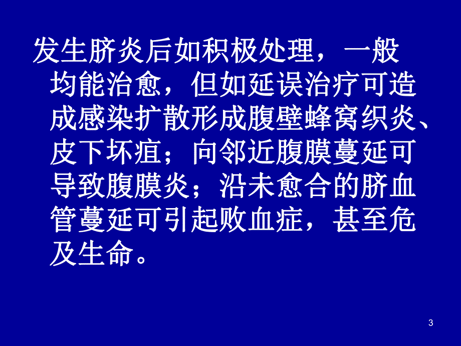 新生儿脐炎的护理新生儿低钙血症(PPT 精品) .ppt_第3页