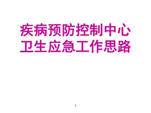 疾病预防控制中心.ppt