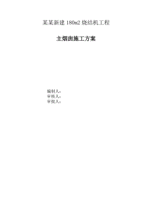 180m2烧结机工程主烟囱施工方案.doc