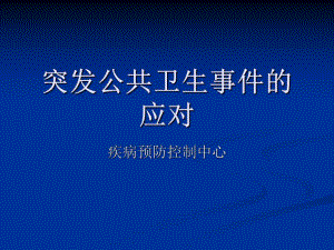 疾病预防控制中心传染病突发公共卫生事件的应对.ppt