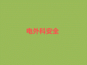 电外科安全.ppt