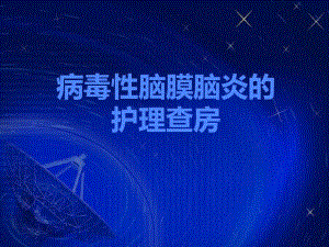 病毒性脑炎护理查房.ppt