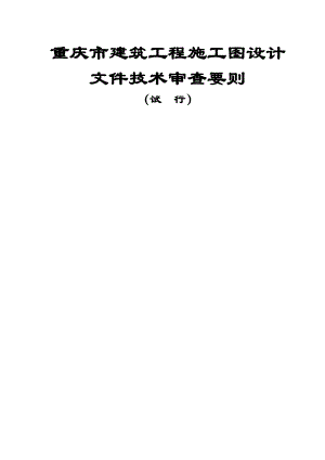 (推荐)重庆市建筑施工图设计文件技术审查要则.doc