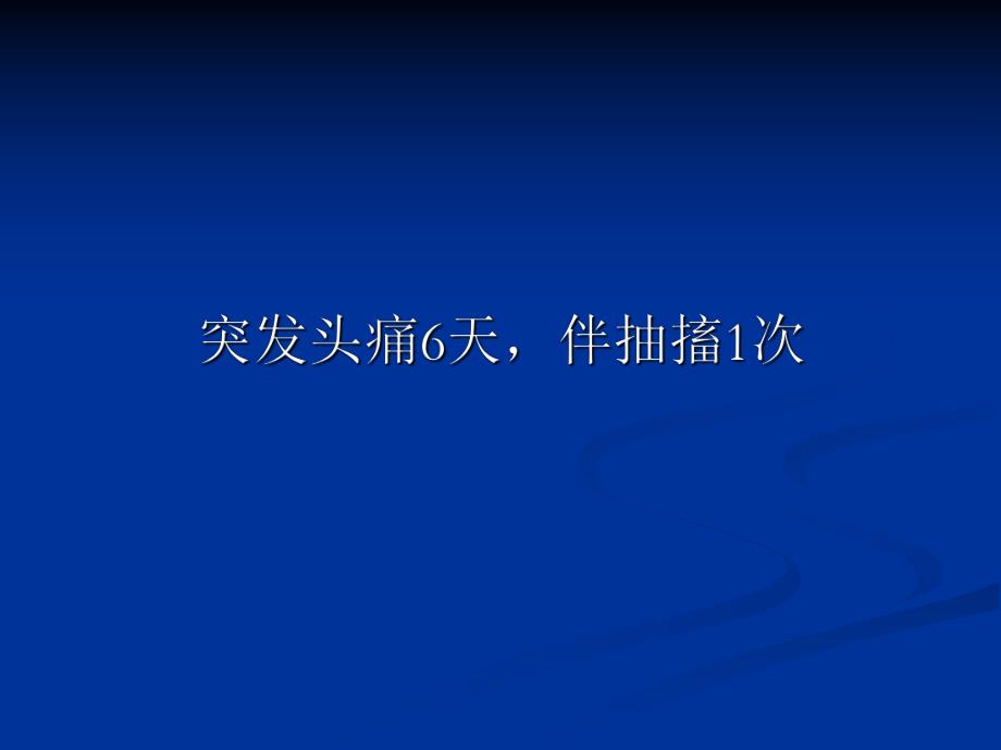病例报告上矢状窦血栓形成.ppt_第3页