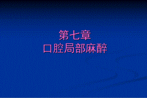 第七章口腔局部麻醉.ppt