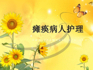 瘫痪病人的护理.ppt