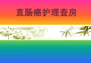 直肠癌护理查房.ppt